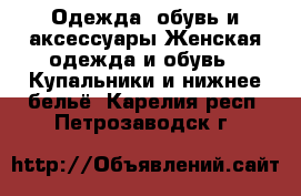 Одежда, обувь и аксессуары Женская одежда и обувь - Купальники и нижнее бельё. Карелия респ.,Петрозаводск г.